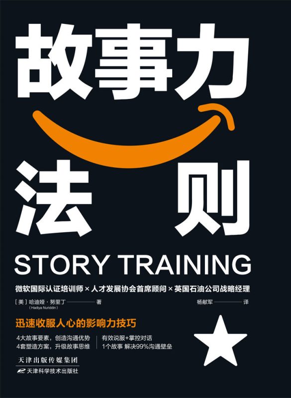 故事力法则:迅速收服人心的影响力秘诀(epub+azw3+mobi)