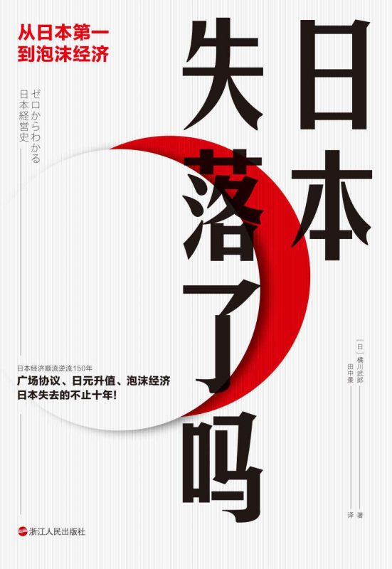日本失落了吗:从日本第一到泡沫经济(epub+azw3+mobi)