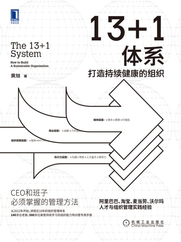 13+1体系:打造持续健康的组织(epub+azw3+mobi)