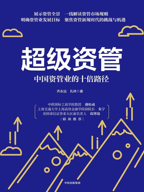 超级资管:中国资管业的十倍路径(epub+azw3+mobi)