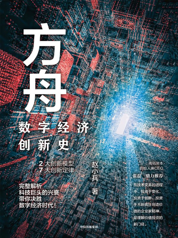 方舟:数字经济创新史(epub+azw3+mobi)