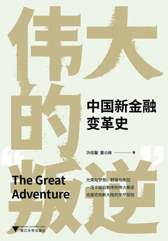 伟大的“叛逆”：中国新金融变革史(epub+azw3+mobi)