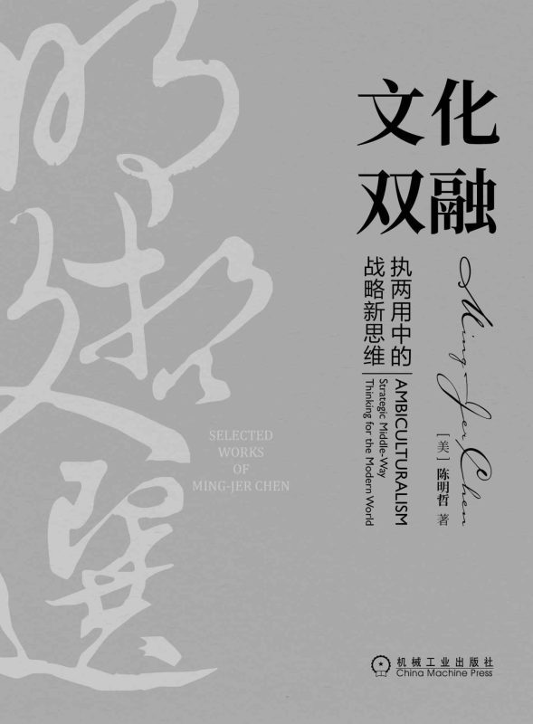 文化双融:执两用中的战略新思维(明哲文选)(epub+azw3+mobi)