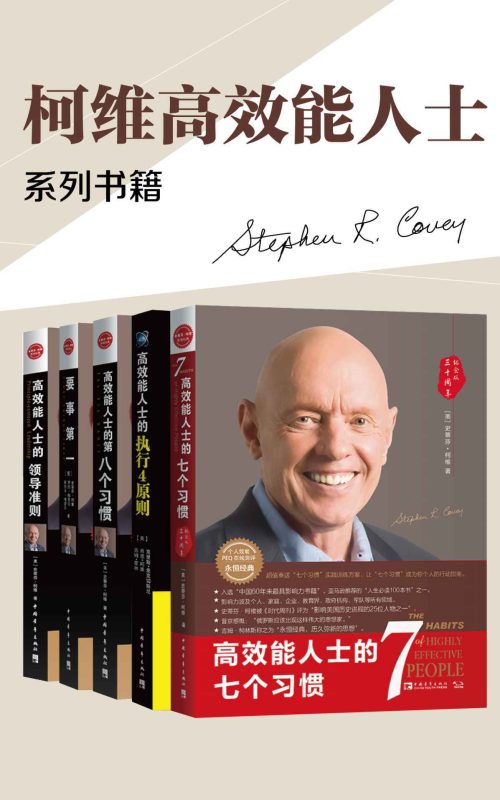 柯维高效能人士系列（共5册）(epub+azw3+mobi)