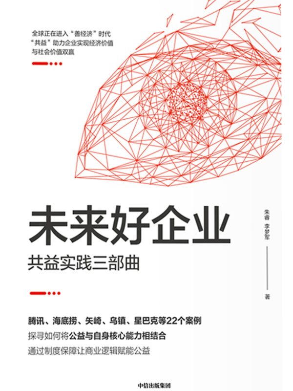 未来好企业:共益实践三部曲(epub+azw3+mobi)
