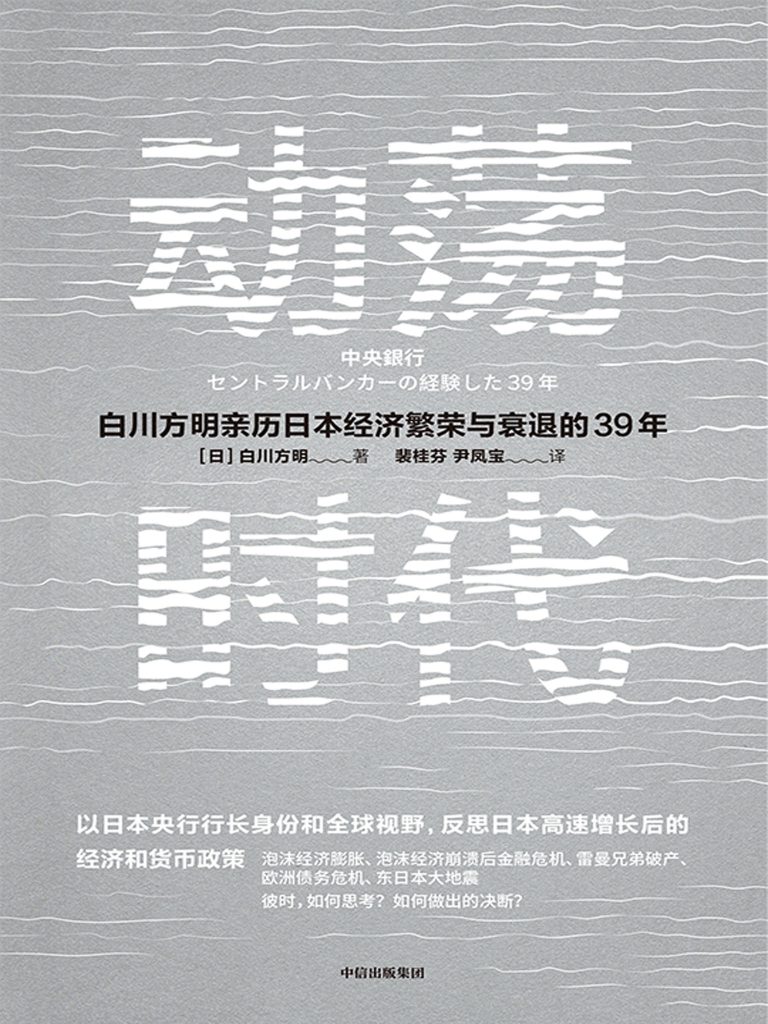 动荡时代:白川方明亲历日本经济繁荣与衰退的39年(epub+azw3+mobi)_枫叶电子书网