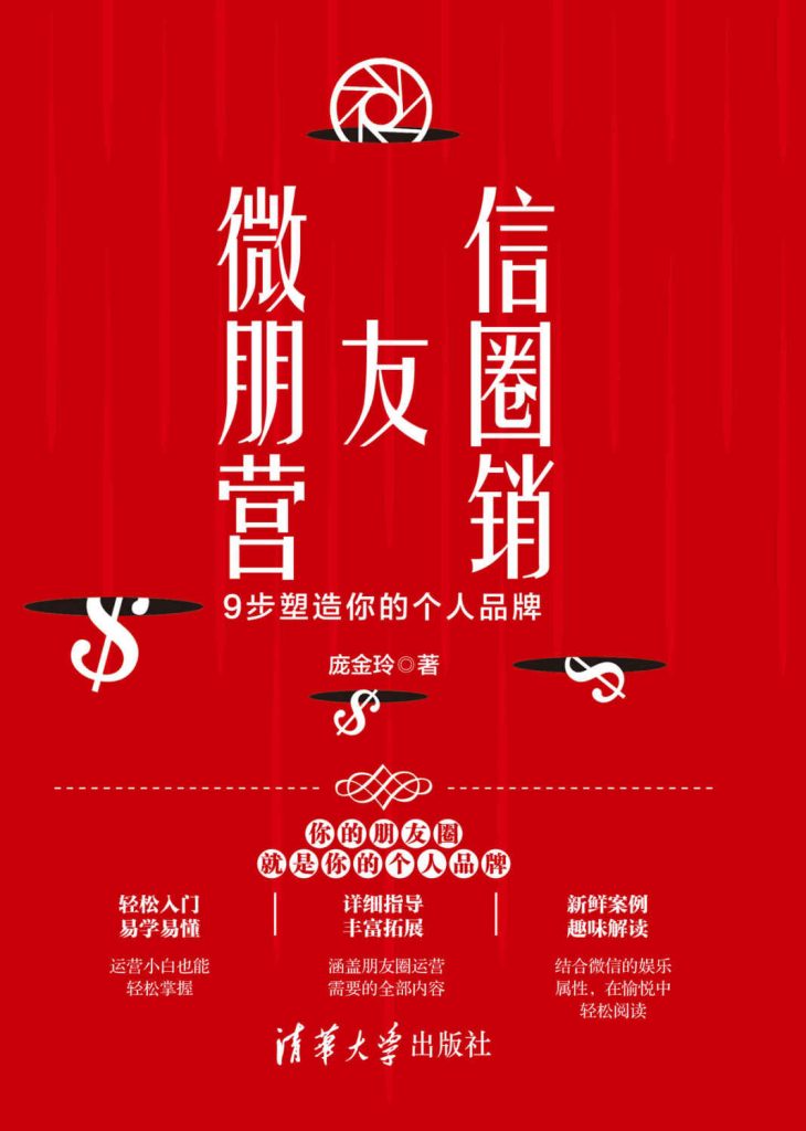 微信朋友圈营销:9步塑造你的个人品牌(epub+azw3+mobi)_枫叶电子书网