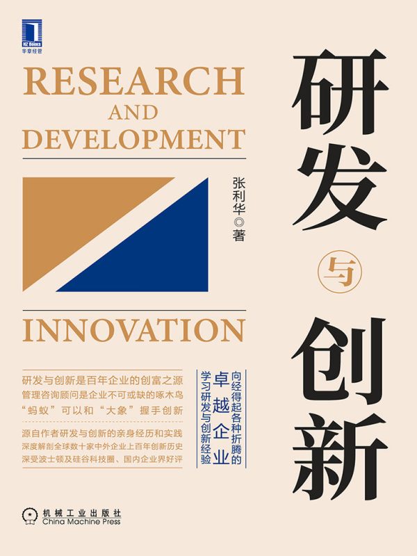 研发与创新(epub+azw3+mobi)