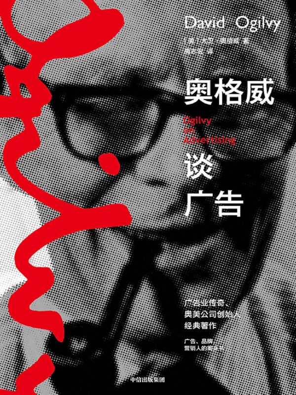 奥格威谈广告【地址已更正】(epub+azw3+mobi)