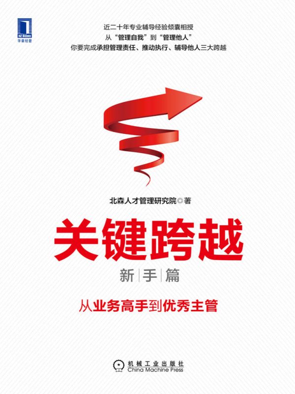 关键跨越（新手篇）：从业务高手到优秀主管(epub+azw3+mobi)