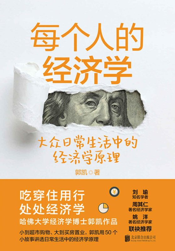 每个人的经济学:大众日常生活中的经济学原理(epub+azw3+mobi)