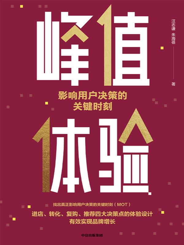 峰值体验:影响用户决策的关键时刻(epub+azw3+mobi)
