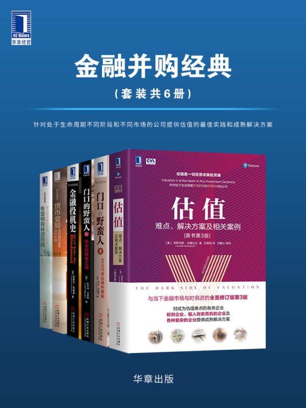 金融并购经典(套装共6册)(epub+azw3+mobi)