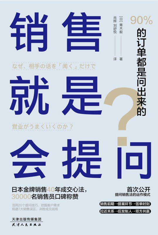 销售就是会提问：90%的订单都是问出来的！(epub+azw3+mobi)