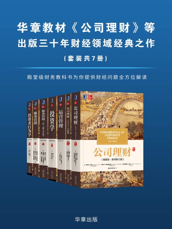 华章教材经典译丛(套装共7册)(epub+azw3+mobi)