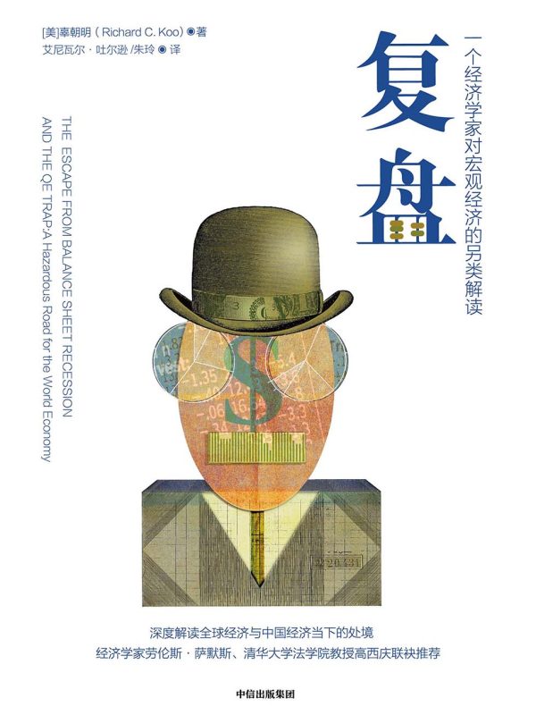 复盘:一个经济学家对宏观经济的另类解读(epub+azw3+mobi)