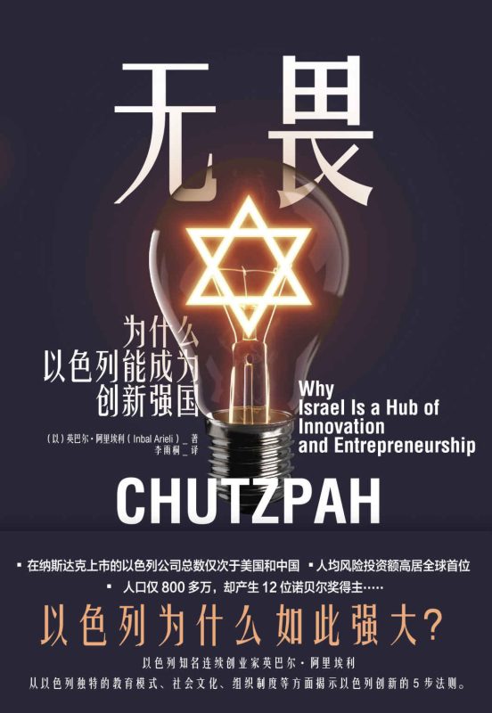 无畏:为什么以色列能成为创新强国(epub+azw3+mobi)