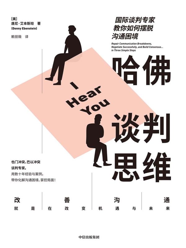 哈佛谈判思维:国际谈判专家教你如何摆脱沟通困境(epub+azw3+mobi)