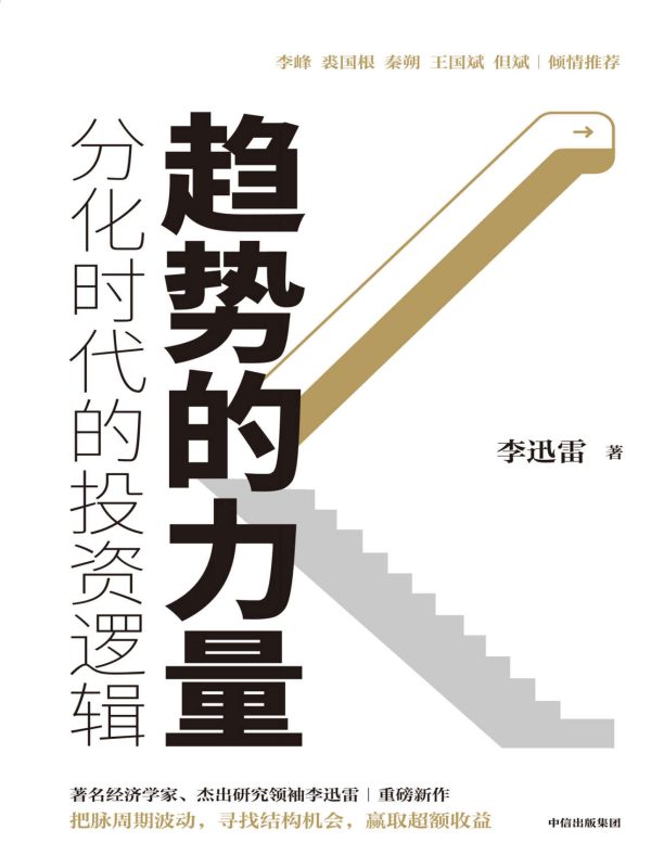 趋势的力量:分化时代的投资逻辑(epub+azw3+mobi)