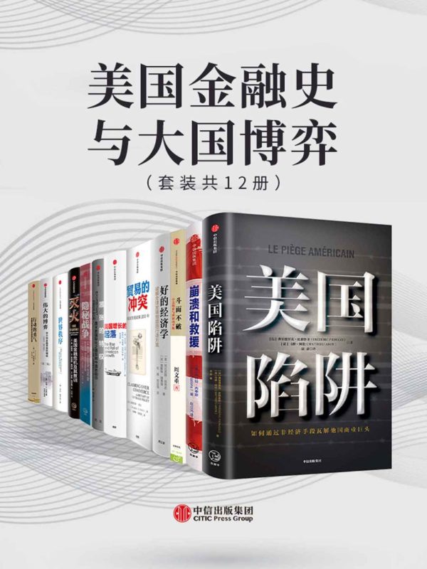 美国金融史与大国博弈(套装共12册)(epub+azw3+mobi)