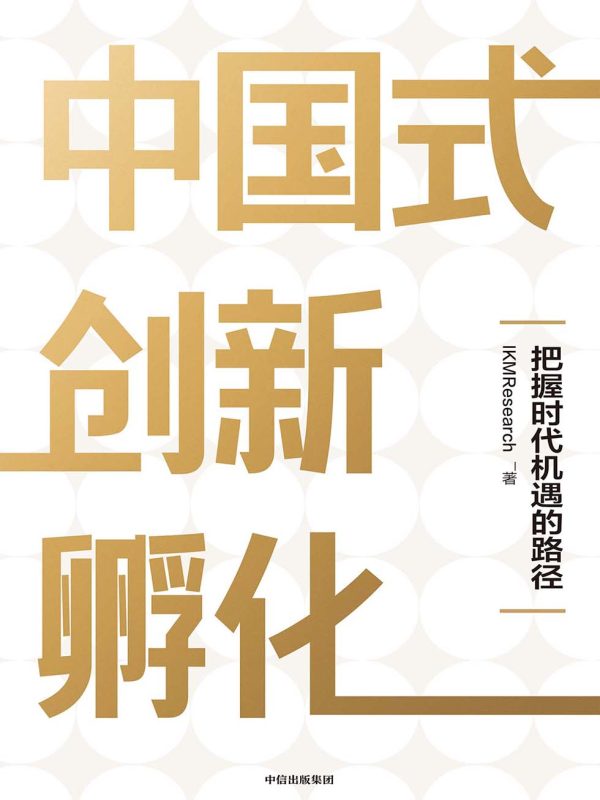 中国式创新孵化:把握时代机遇的路径(epub+azw3+mobi)