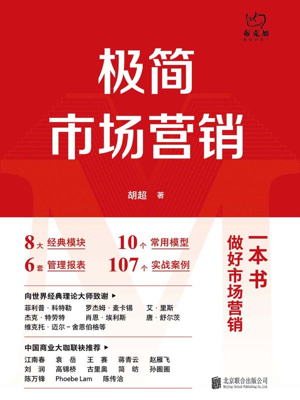 极简市场营销:完整体系和落地打法(epub+azw3+mobi)