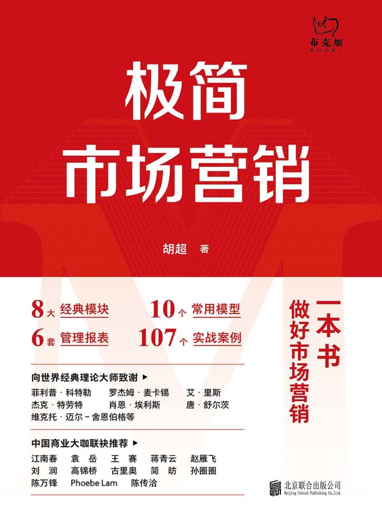极简市场营销:完整体系和落地打法(epub+azw3+mobi)_枫叶电子书网