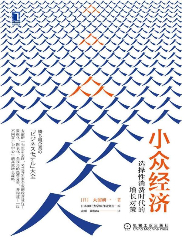 小众经济：选择性消费时代的增长对策(epub+azw3+mobi)