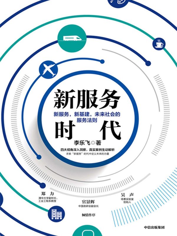 新服务时代:未来社会的服务法则(epub+azw3+mobi)