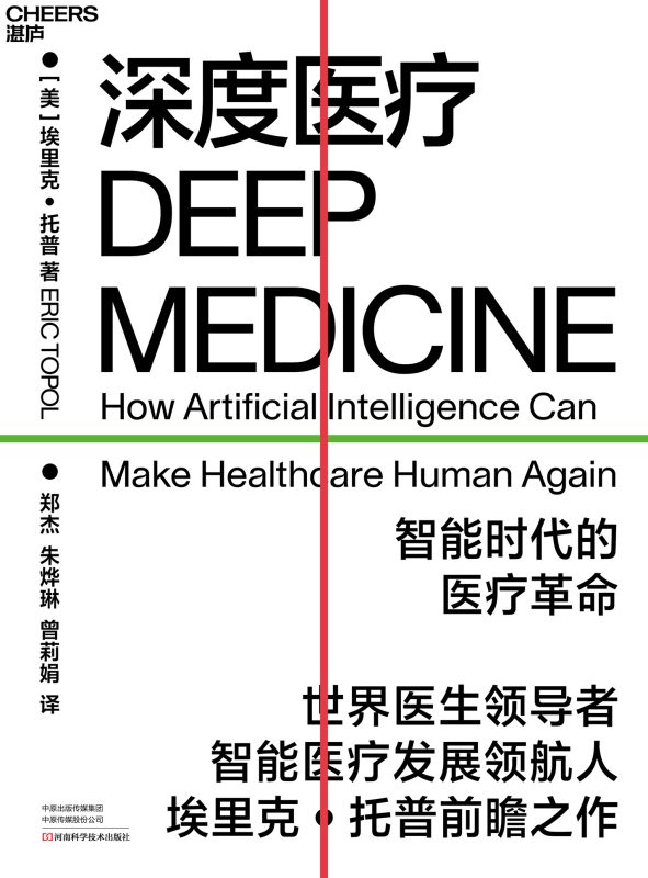 深度医疗:智能时代的医疗革命(epub+azw3+mobi)