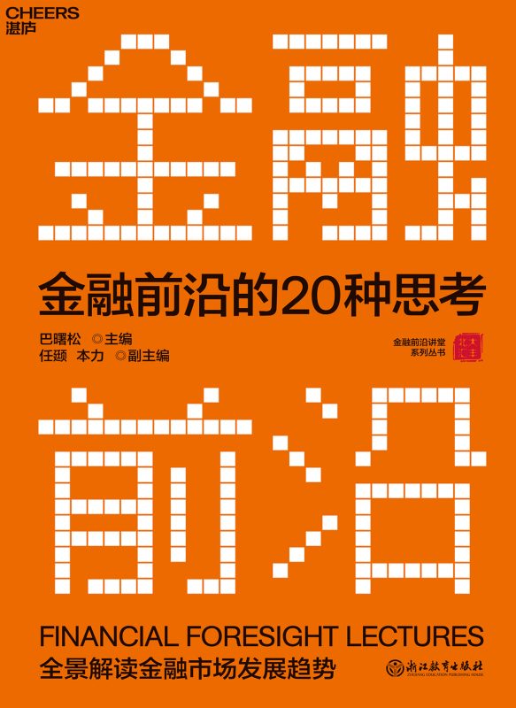 金融前沿的20种思考:全景解读金融市场发展趋势(epub+azw3+mobi)