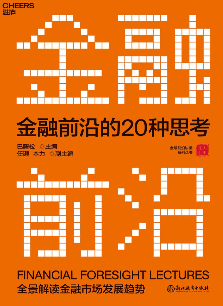 ccacc3891320250204102249-747x1024.jpg 金融前沿的20种思考:全景解读金融市场发展趋势(epub+azw3+mobi)