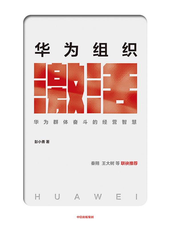 华为组织激活:群体奋斗的智慧(epub+azw3+mobi)
