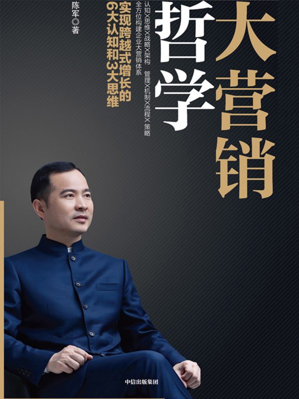 大营销哲学:实现跨越式增长的6大认知和3大思维(epub+azw3+mobi)