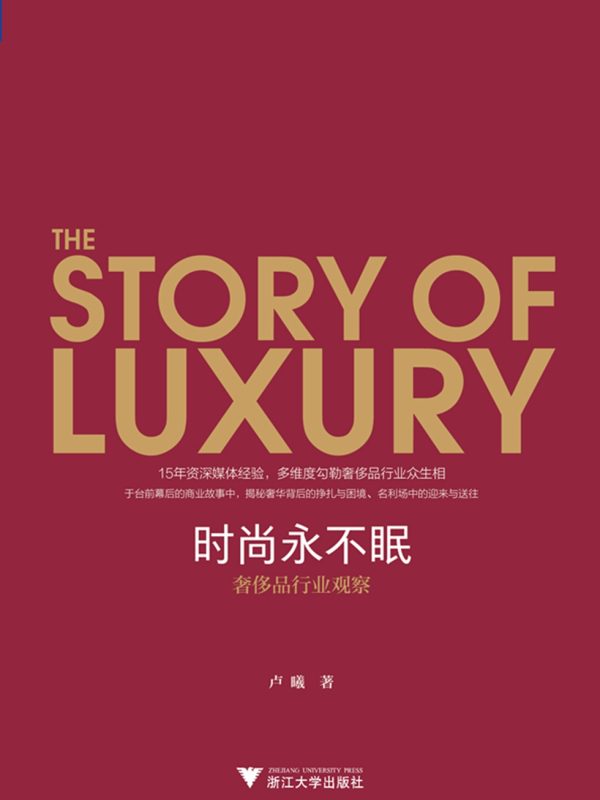 时尚永不眠:奢侈品行业观察(epub+azw3+mobi)