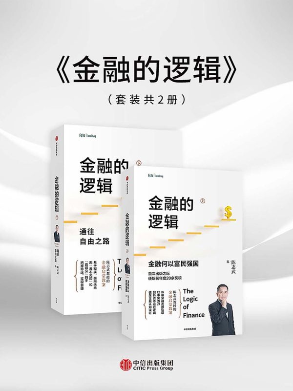 金融的逻辑(上下册)(epub+azw3+mobi)