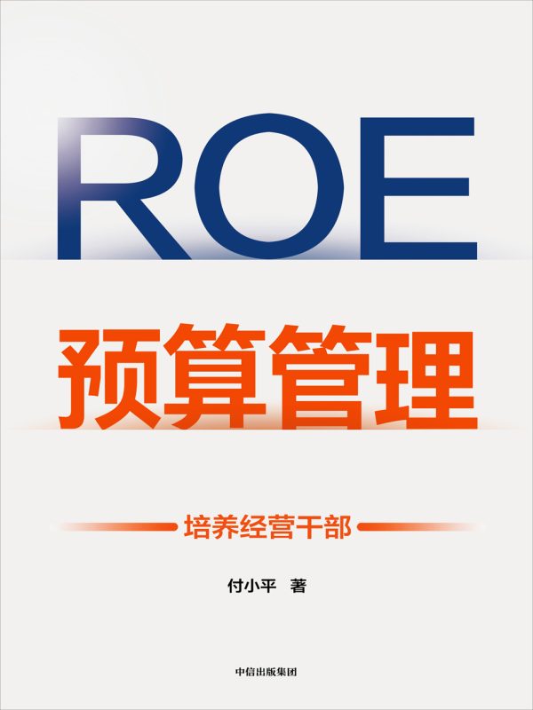 ROE预算管理:培养经营干部(epub+azw3+mobi)