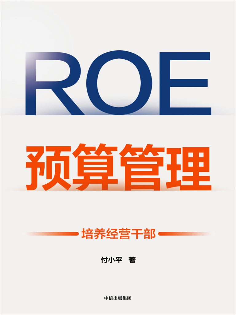 ROE预算管理：培养经营干部(epub+azw3+mobi)_枫叶电子书网