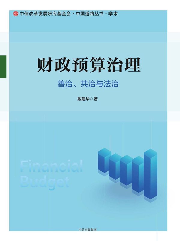 财政预算治理：善治、共治与法治(epub+azw3+mobi)