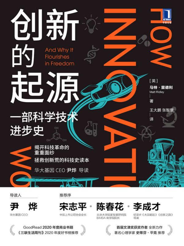 创新的起源:科学技术进步史(epub+azw3+mobi)