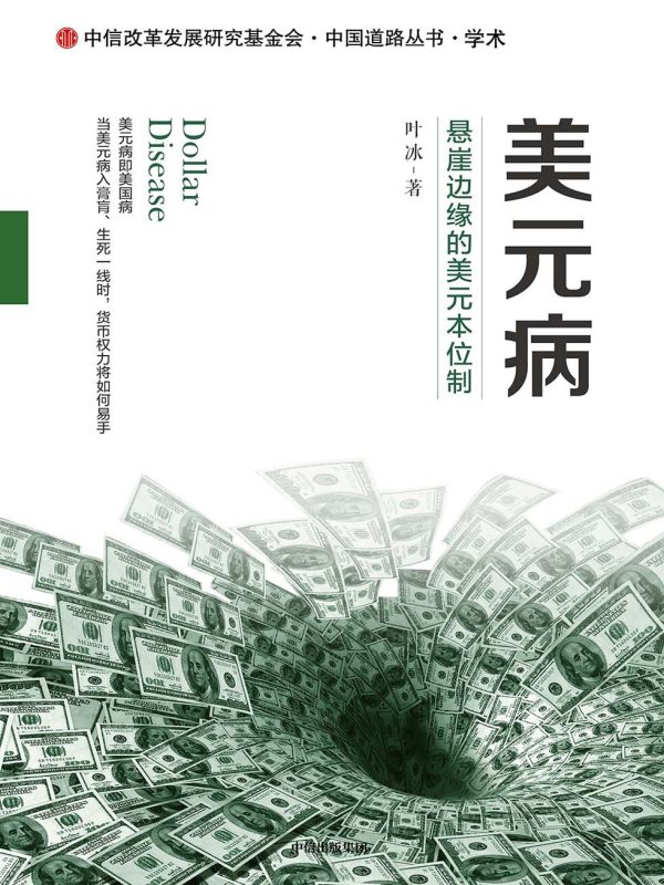 美元病:悬崖边缘的美元本位制(epub+azw3+mobi)