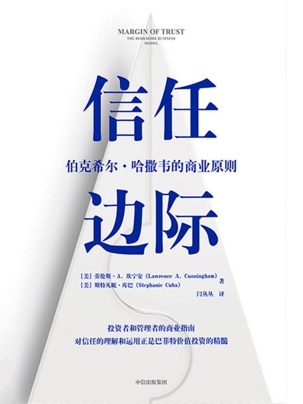 信任边际：伯克希尔·哈撒韦的商业原则(epub+azw3+mobi)
