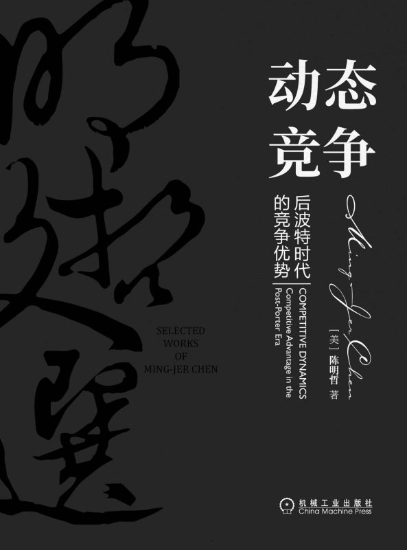 动态竞争:后波特时代的竞争优势(明哲文选)(epub+azw3+mobi)