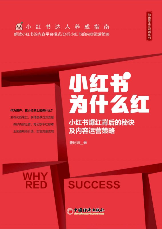 小红书为什么红:小红书爆红背后的秘诀及内容运营策略(epub+azw3+mobi)