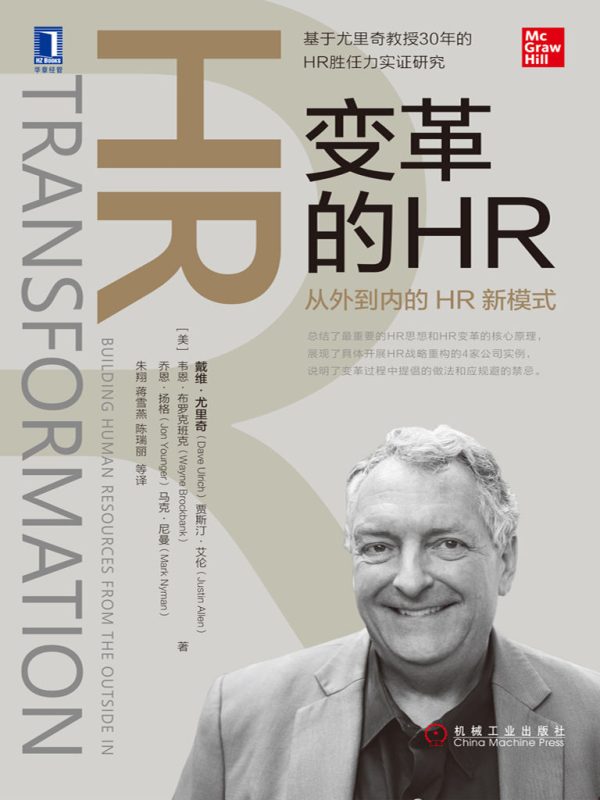 变革的HR:从外到内的HR新模式(epub+azw3+mobi)