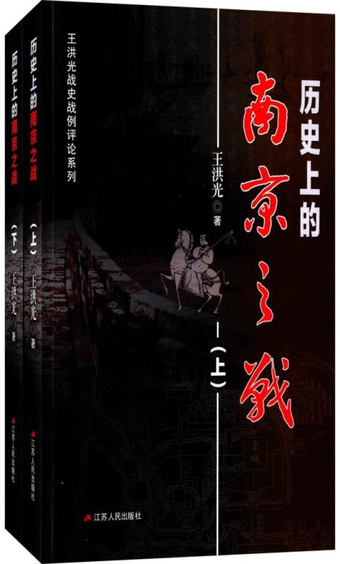 《历史上的南京之战》[套装共2册]（epub+mobi+azw3+pdf）