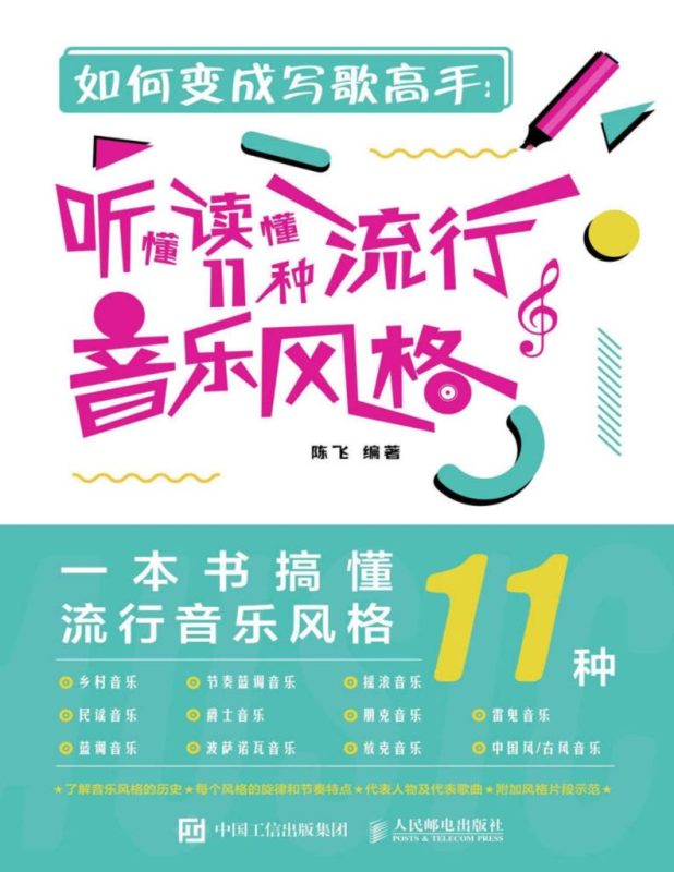 《如何变成写歌高手》听懂读懂11种流行音乐风格（epub+mobi+azw3+pdf）