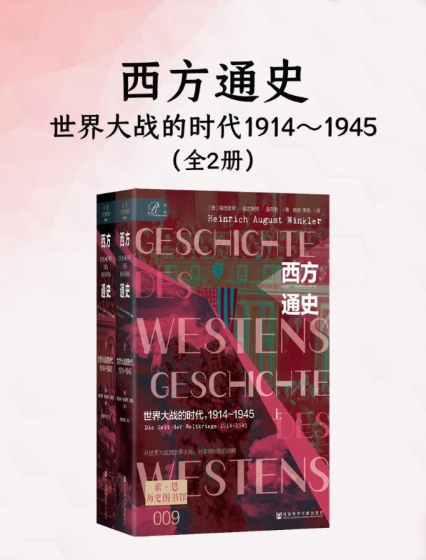《西方通史：世界大战的时代，1914～1945》[全2册]（epub+mobi+azw3+pdf）