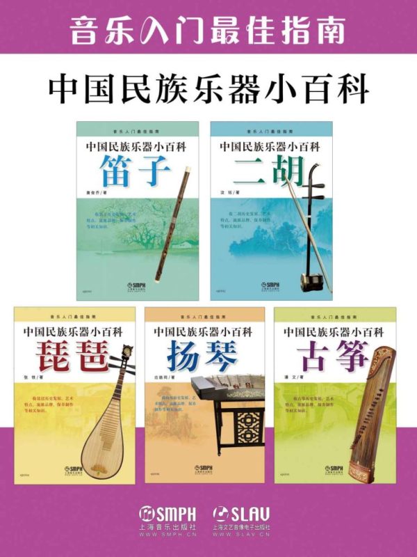 《中国民族乐器小百科套装》[共五册]（epub+mobi+azw3+pdf）