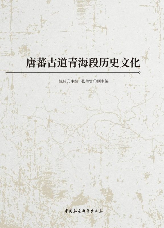 《唐蕃古道青海段历史文化》陈玮(epub+mobi+azw3+pdf)